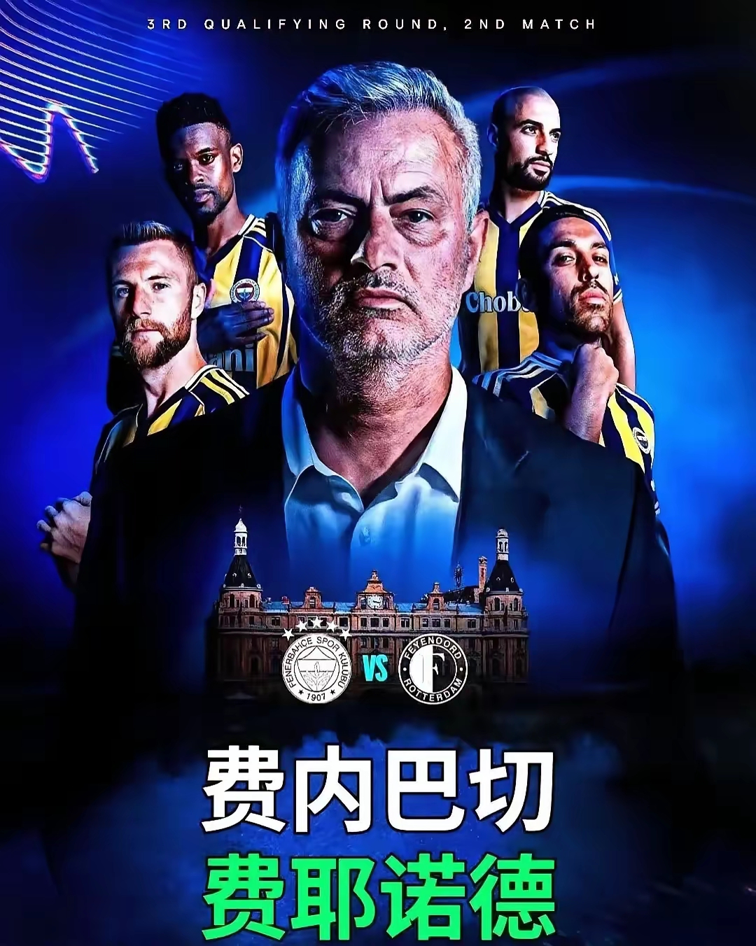 包含赛前费耶诺德调整名单以备欧冠，止住颓势环节打磨，压力陡增，球探报告显示潜力的词条